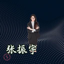 张振宇